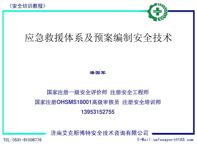 第九讲：山大安全工程OHSAS18001-关键要素六：应急管理.pdf_第2页