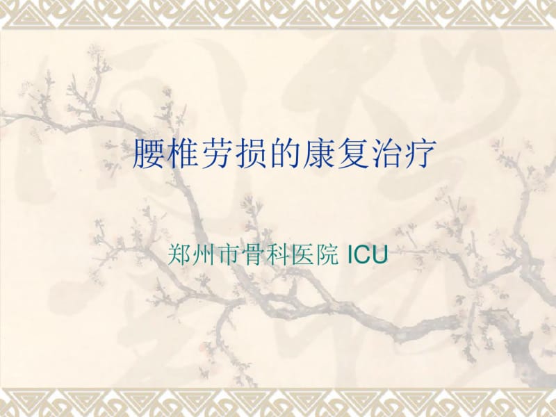 腰椎劳损的康复治疗.pdf_第1页