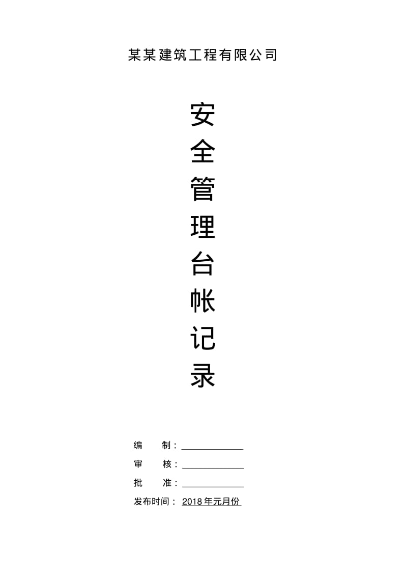 建筑公司安全生产管理台帐.pdf_第1页