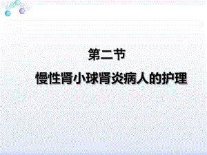 第三节__慢性肾小球肾炎病人的护理.pdf