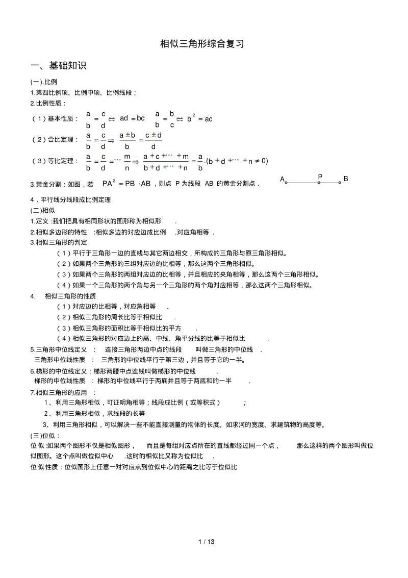 沪教版相似三角形专题复习优秀教案.pdf_第1页