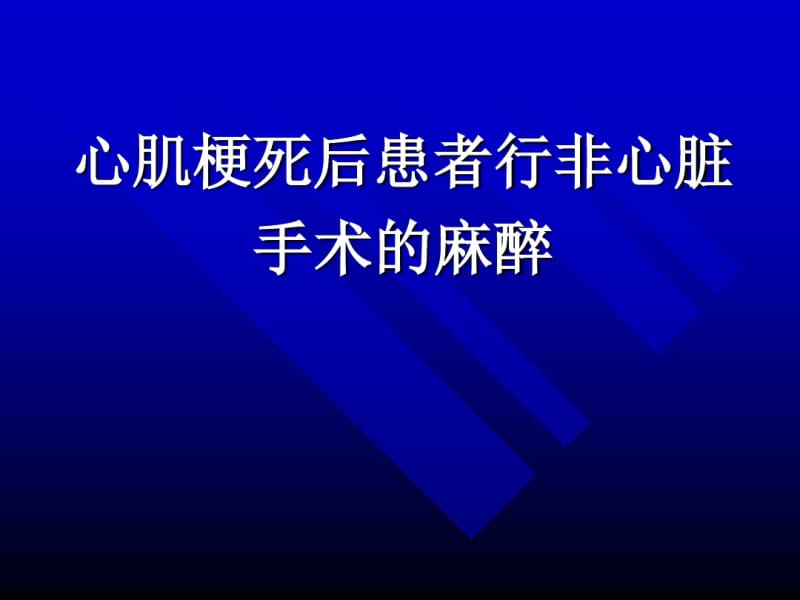 心肌梗死后患者行非心脏手术的麻醉.pdf_第1页