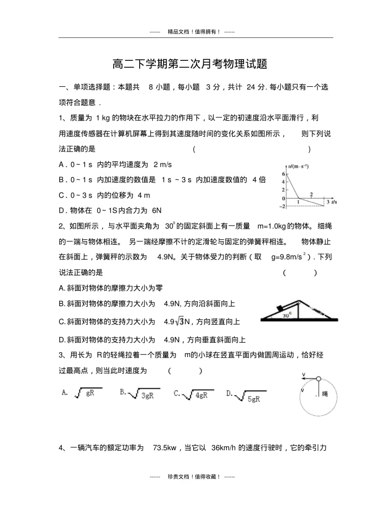 浙江省舟山市嵊泗中学高二下学期第二次月考物理试题1版含答案.pdf_第1页