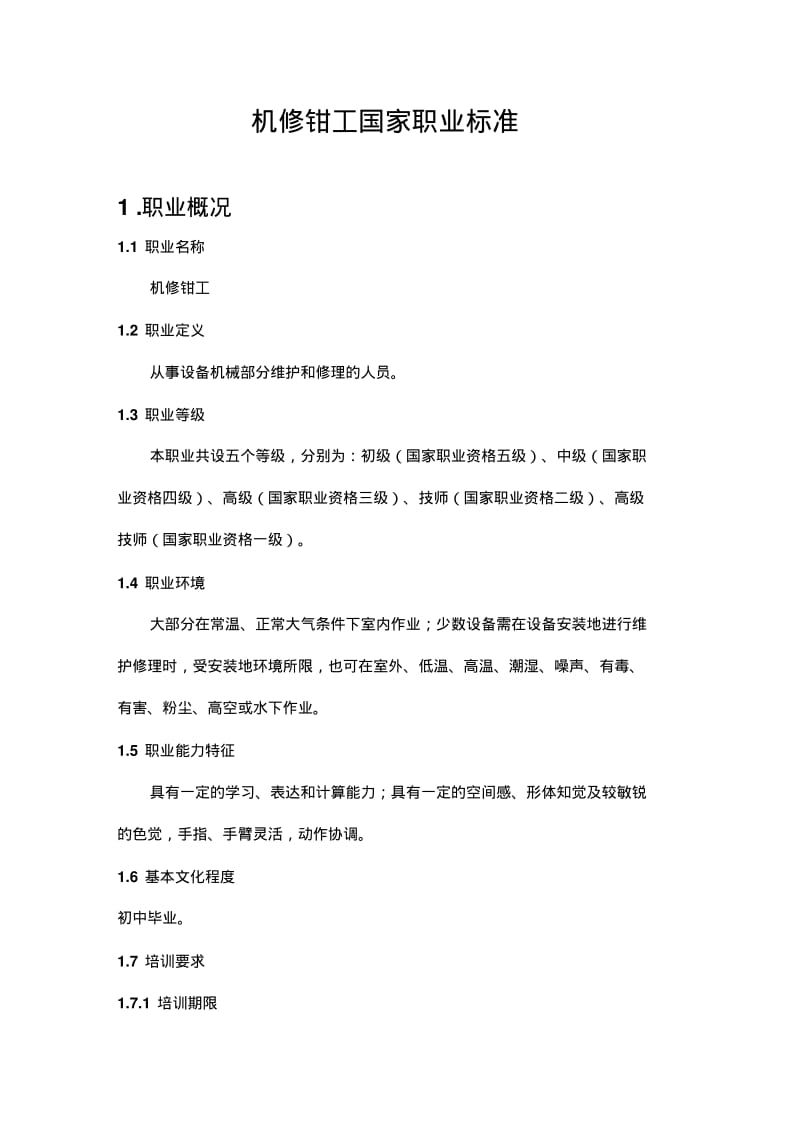 机修钳工国家职业标准.pdf_第1页