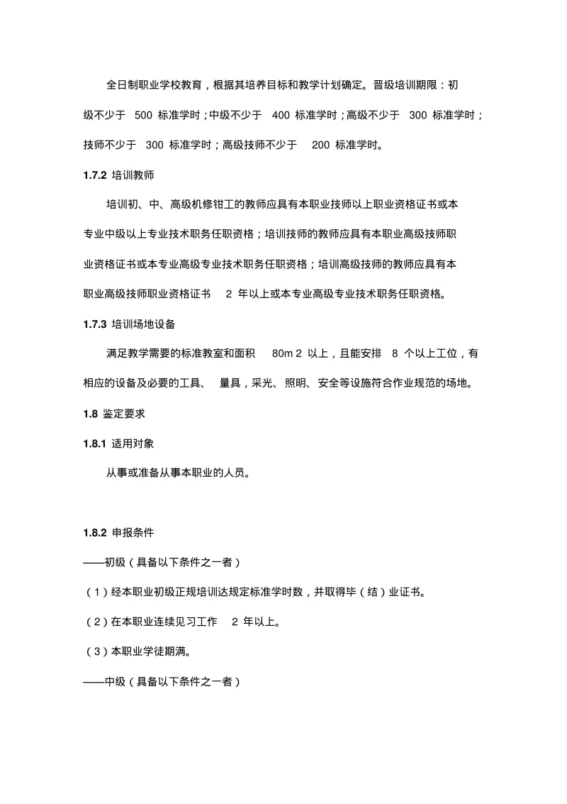 机修钳工国家职业标准.pdf_第2页