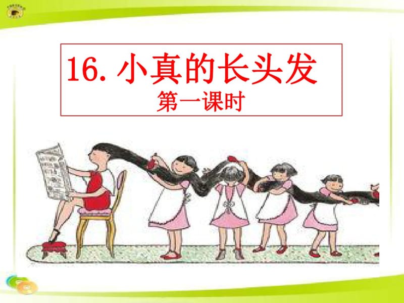 部编版三年级下册语文小真的长头发.pdf_第1页