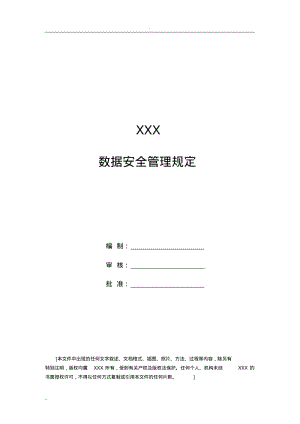 数据安全管理规定.pdf