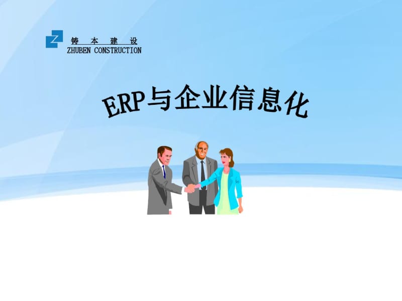 ERP与信息化管理.pdf_第1页