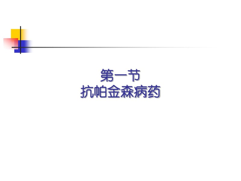 药理学17治疗中枢神经系统退行性疾病药.pdf_第2页