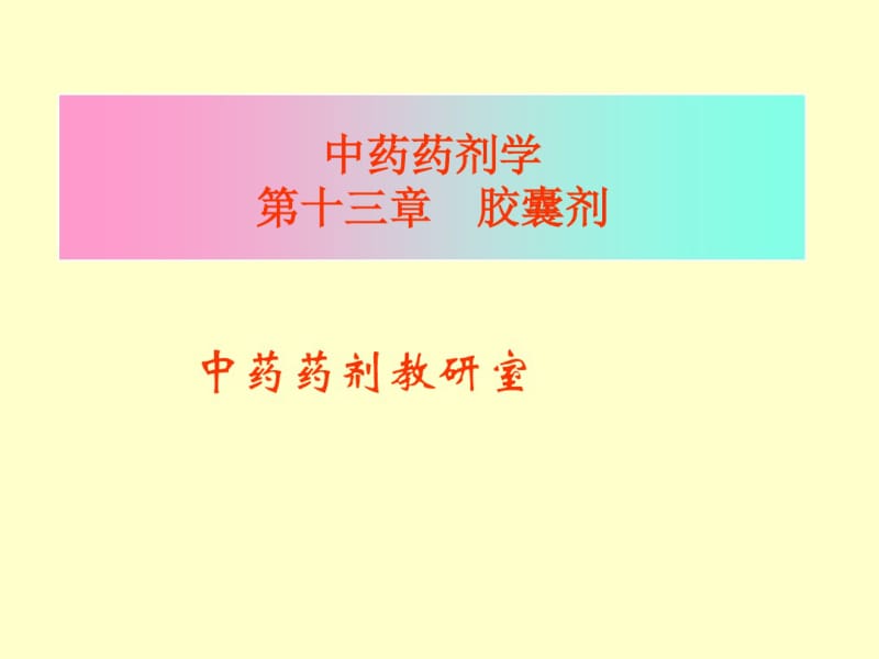 第14章胶囊剂课件.pdf_第1页