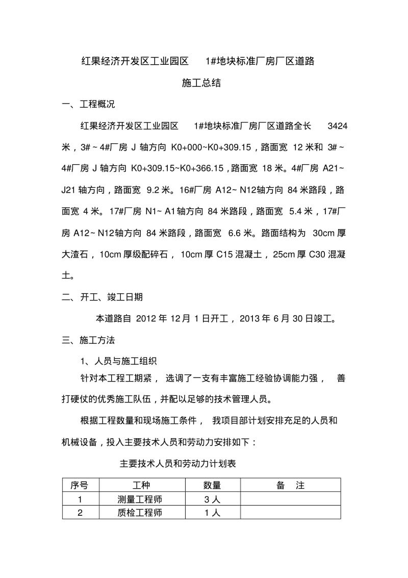 水泥混凝土路面施工总结.pdf_第1页