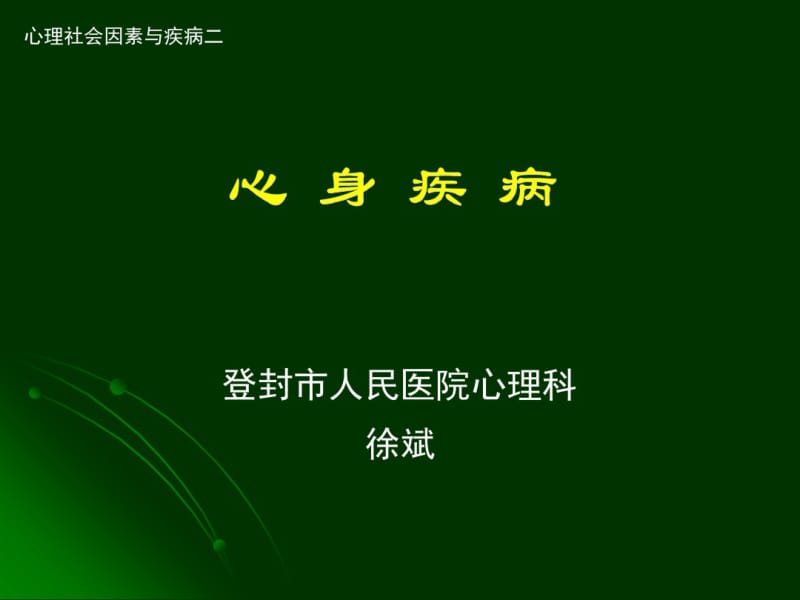 心身疾病概述.pdf_第1页