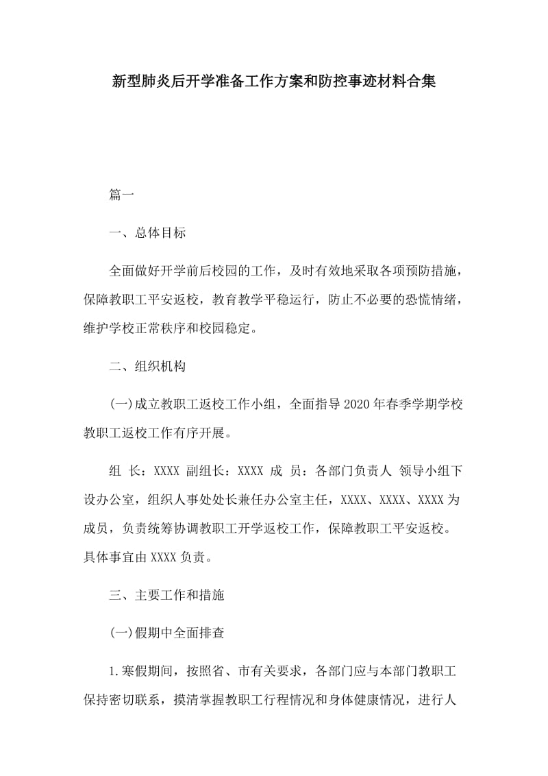 新型肺炎后开学准备工作方案和防控事迹材料合集.docx_第1页