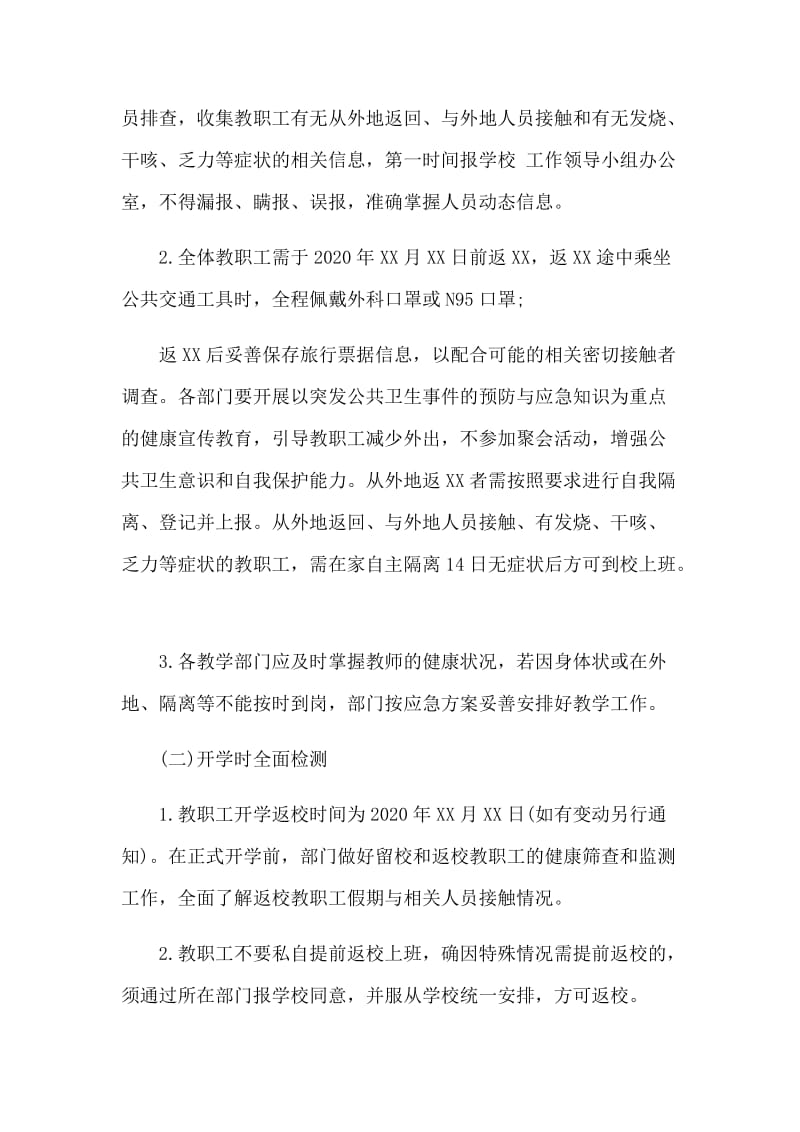 新型肺炎后开学准备工作方案和防控事迹材料合集.docx_第2页