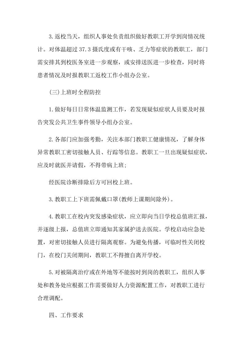 新型肺炎后开学准备工作方案和防控事迹材料合集.docx_第3页