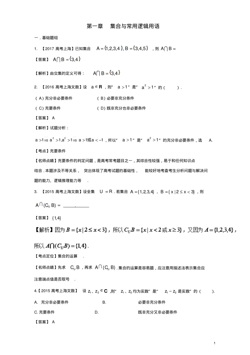 上海专用版高考数学总复习专题01集合与常用逻辑用语分项练习含解析10013131-含答案.pdf_第1页