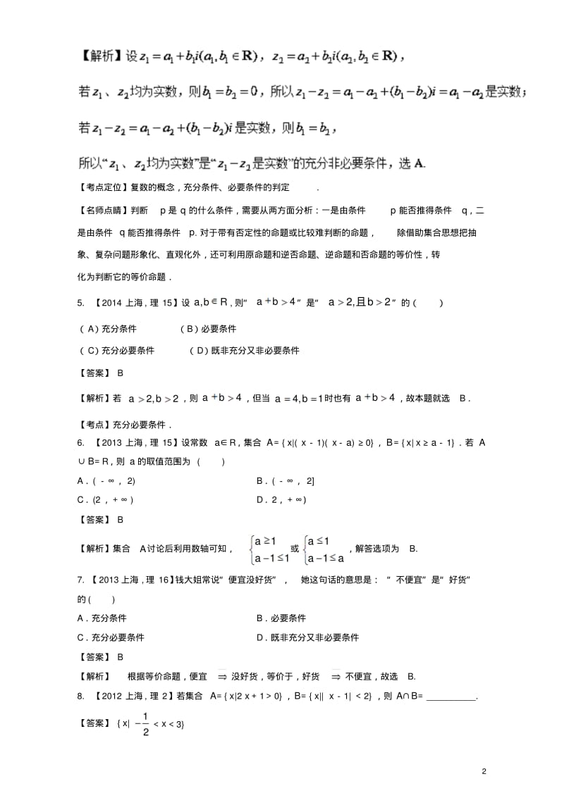 上海专用版高考数学总复习专题01集合与常用逻辑用语分项练习含解析10013131-含答案.pdf_第2页