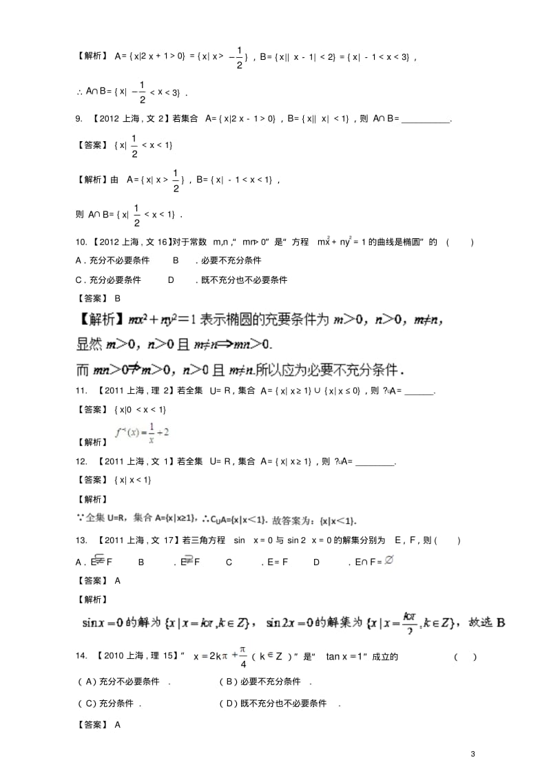 上海专用版高考数学总复习专题01集合与常用逻辑用语分项练习含解析10013131-含答案.pdf_第3页