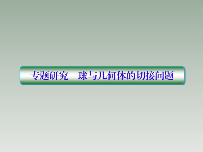 球与几何体的切接问题.pdf_第1页