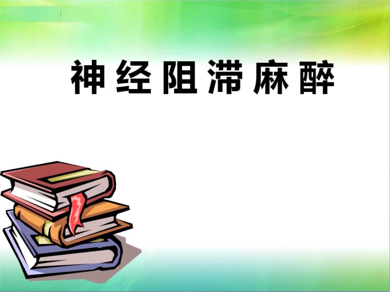 神经阻滞麻醉1.pdf_第1页