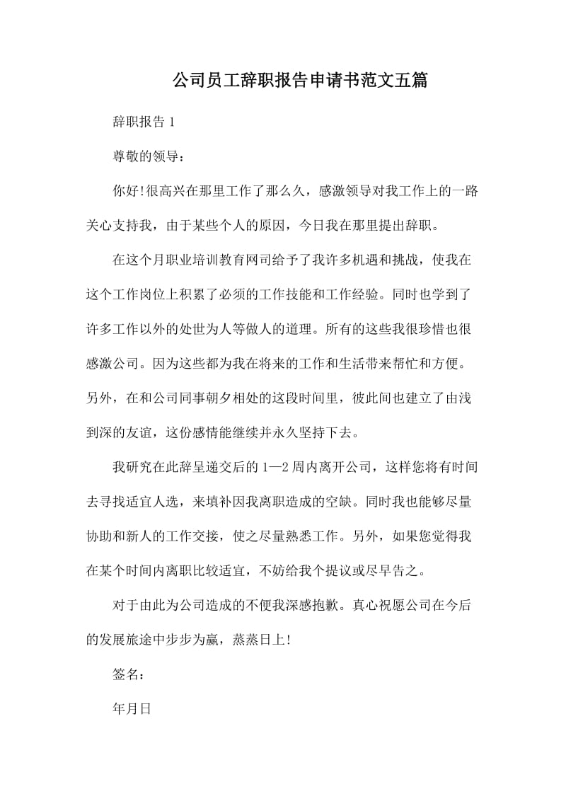 公司员工辞职报告申请书范文五篇.docx_第1页