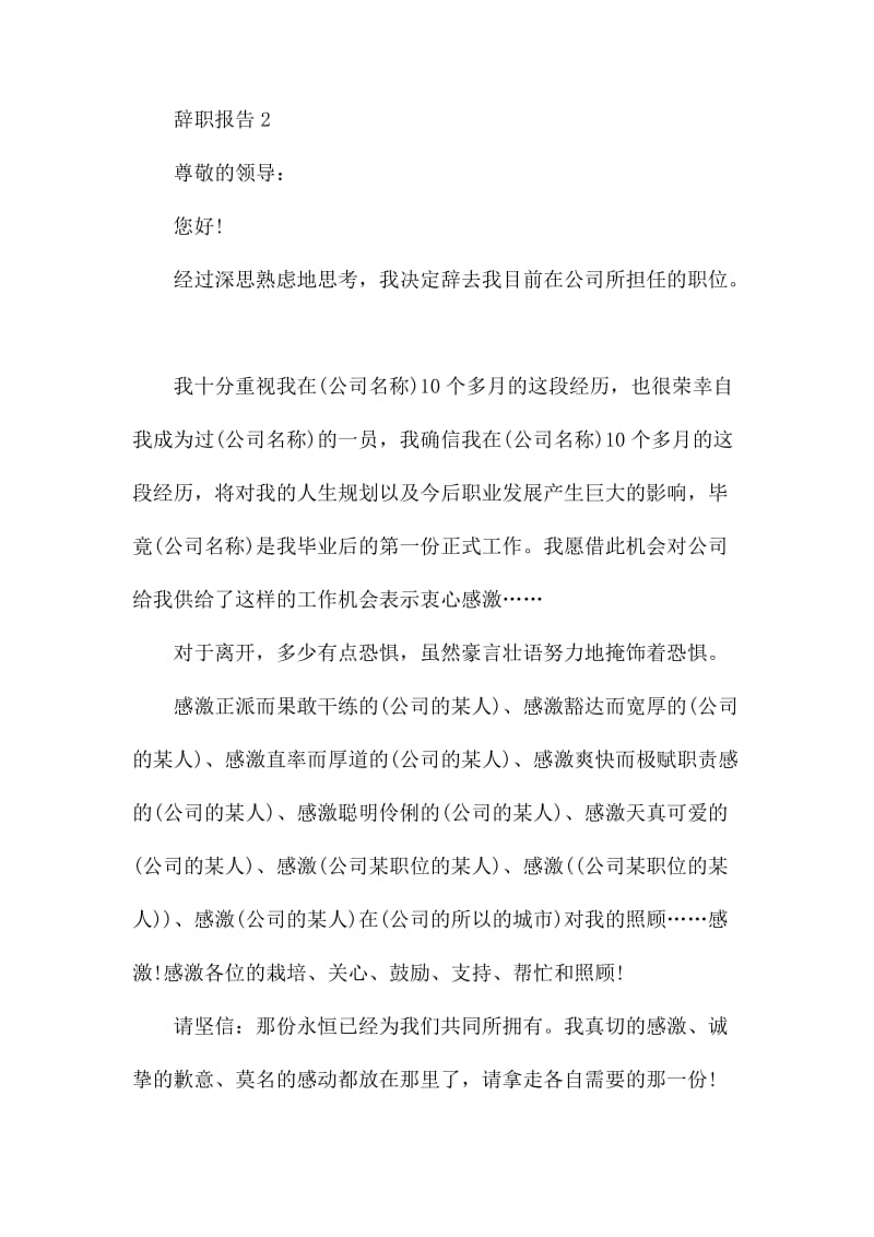 公司员工辞职报告申请书范文五篇.docx_第2页