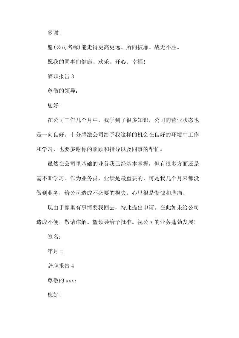 公司员工辞职报告申请书范文五篇.docx_第3页