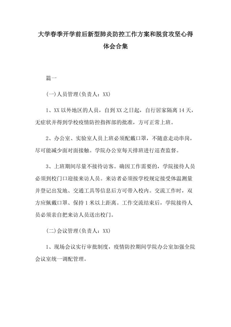 大学春季开学前后新型肺炎防控工作方案和脱贫攻坚心得体会合集.docx_第1页