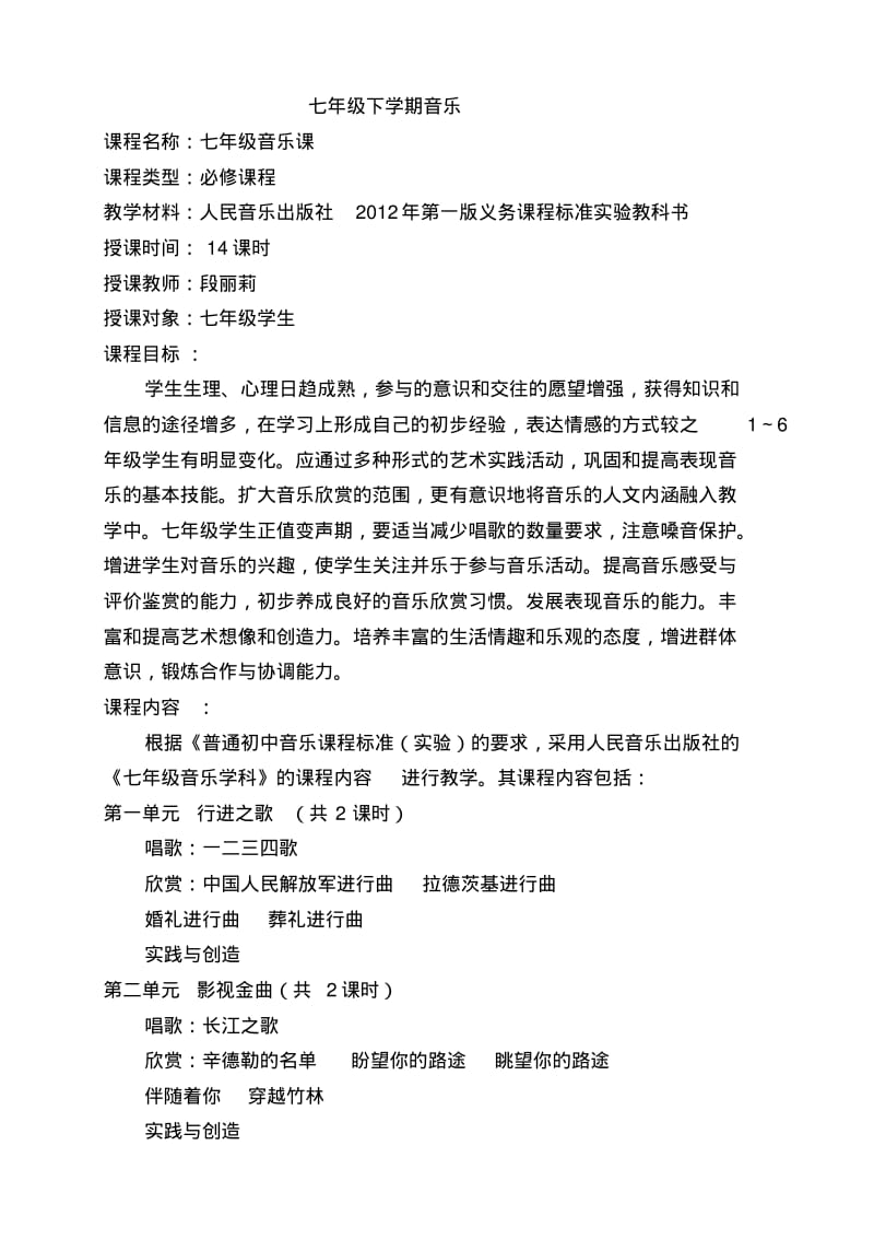 新人音版七年级音乐下册教学设计.pdf_第1页