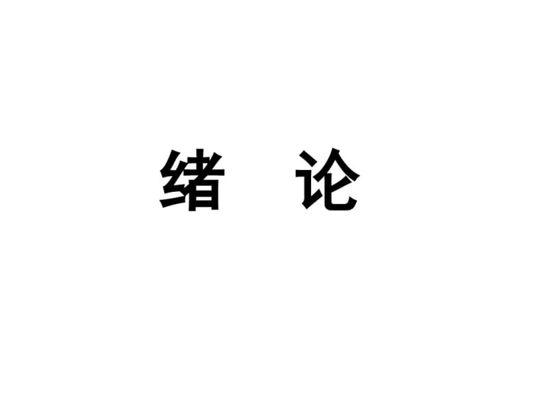 绪论-药品质量标准.pdf_第2页