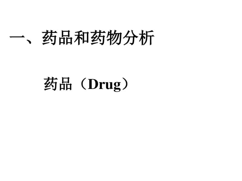 绪论-药品质量标准.pdf_第3页