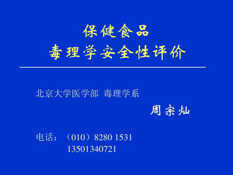 保健食品安全性评价.pdf_第1页