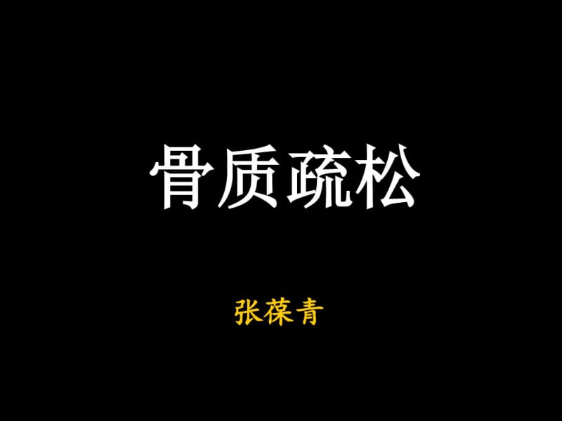 中医骨病学(骨质疏松症).pdf_第1页