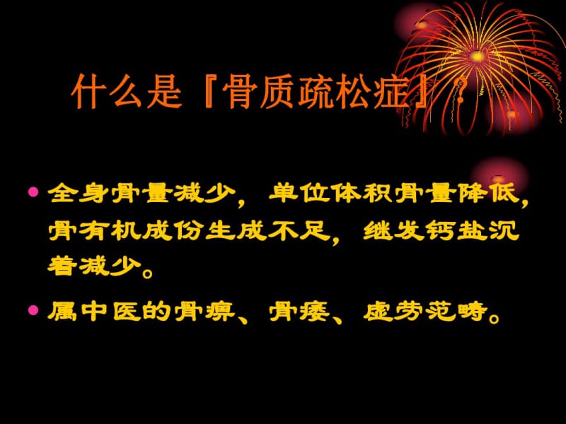 中医骨病学(骨质疏松症).pdf_第2页