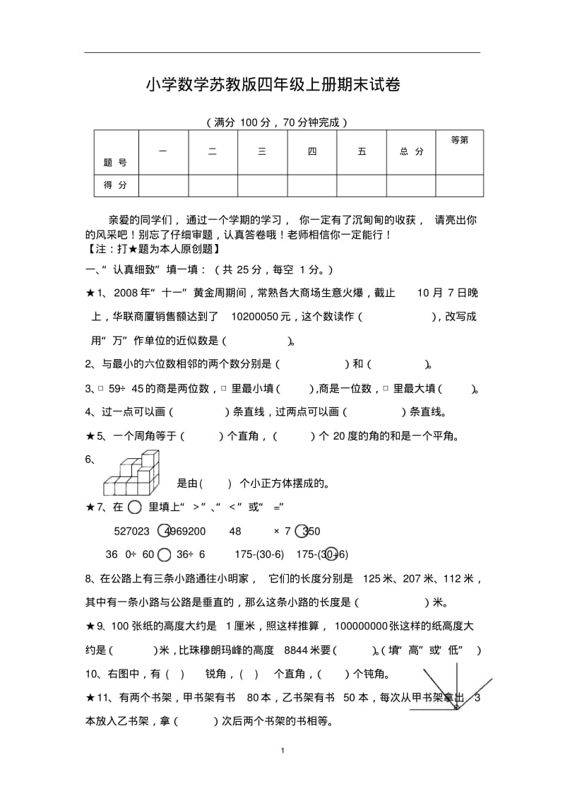 苏教版小学数学四年级上册期末试卷.pdf_第1页