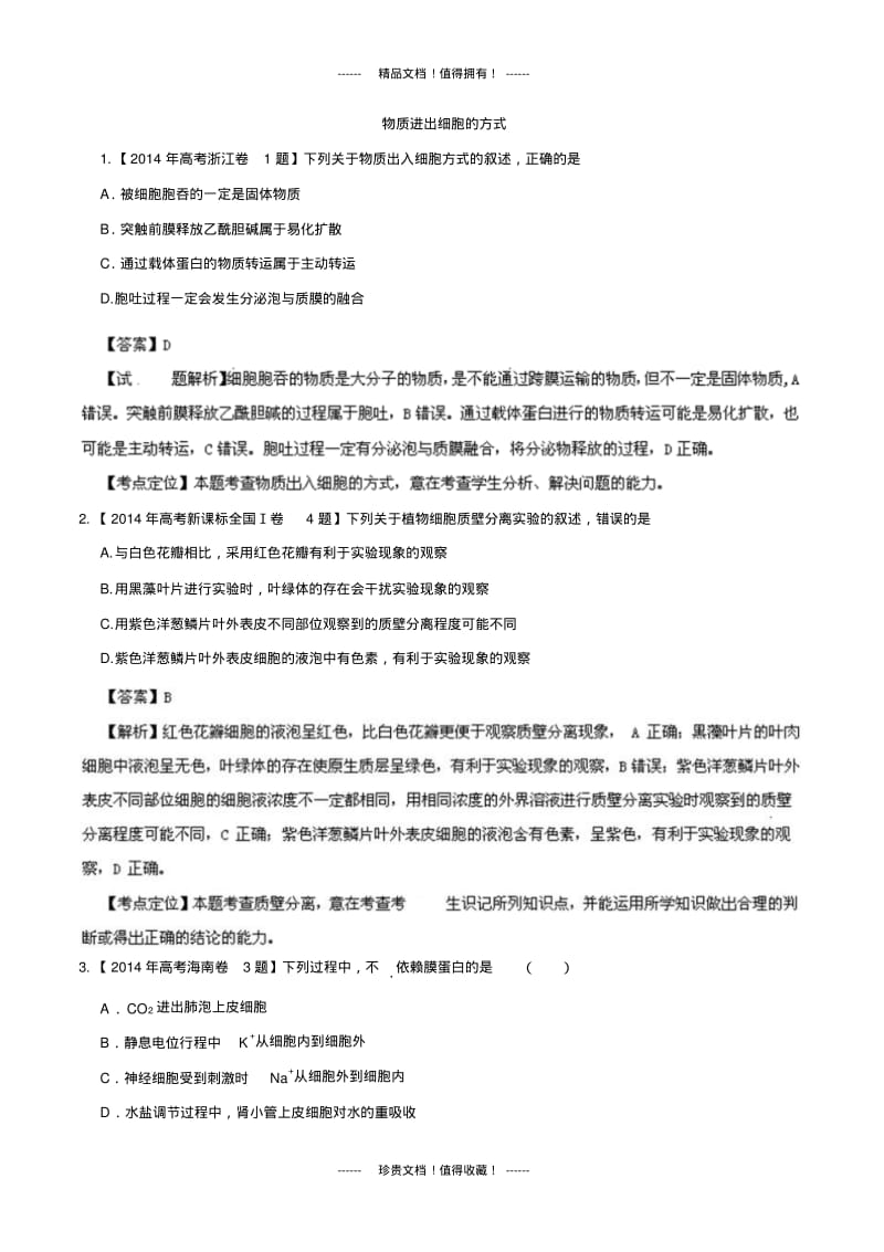 生物高考试题分类汇编：专题03物质进出细胞的方式.pdf_第1页