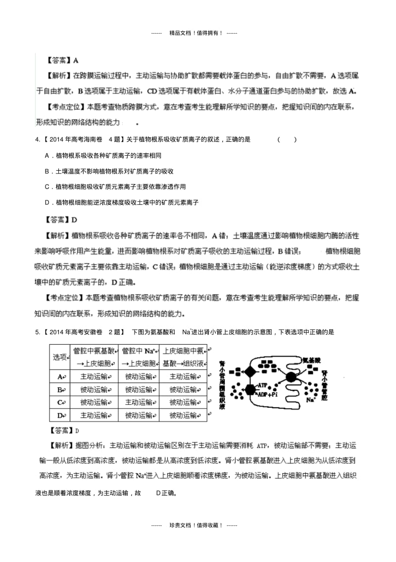 生物高考试题分类汇编：专题03物质进出细胞的方式.pdf_第2页