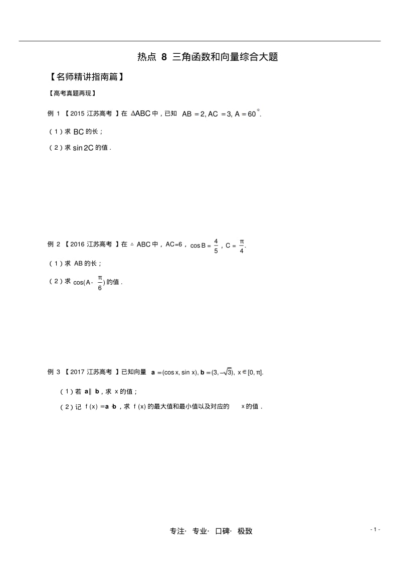 热点8三角函数和向量综合大题.pdf_第1页