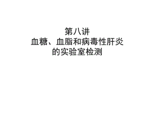 血糖、血脂、病毒性肝炎的实验室检测.pdf