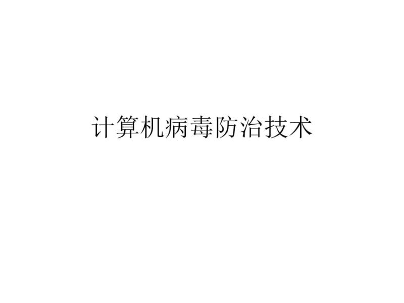 第十章计算机病毒防治技术.pdf_第1页