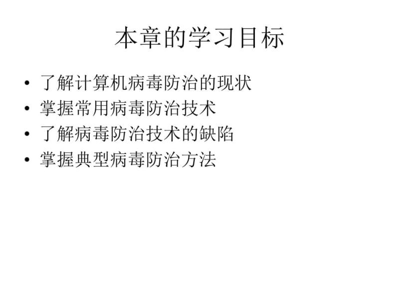 第十章计算机病毒防治技术.pdf_第2页