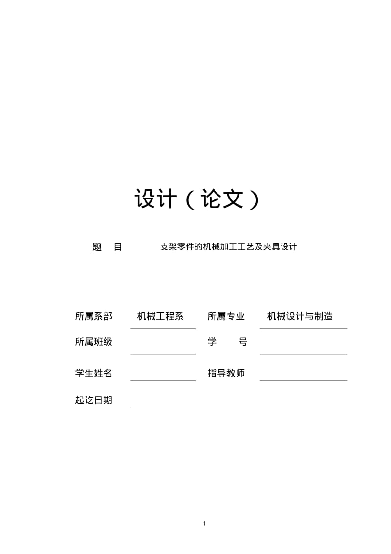 支架加工工艺及夹具设计说明书.pdf_第1页