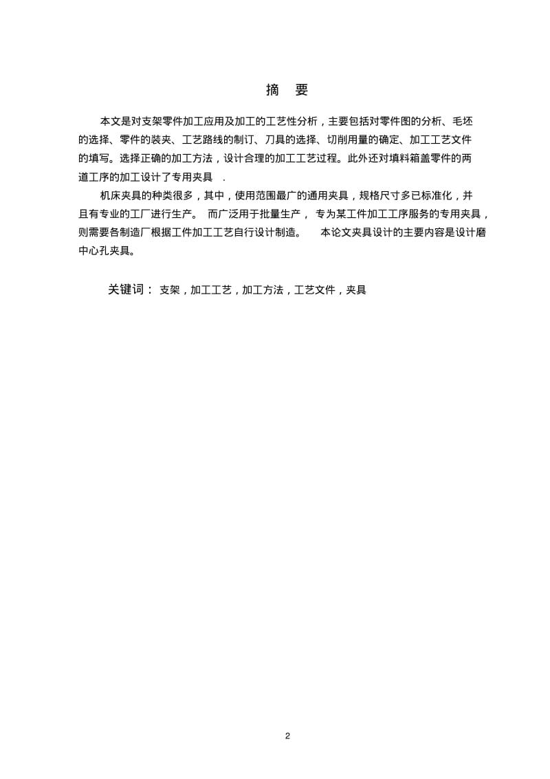 支架加工工艺及夹具设计说明书.pdf_第2页