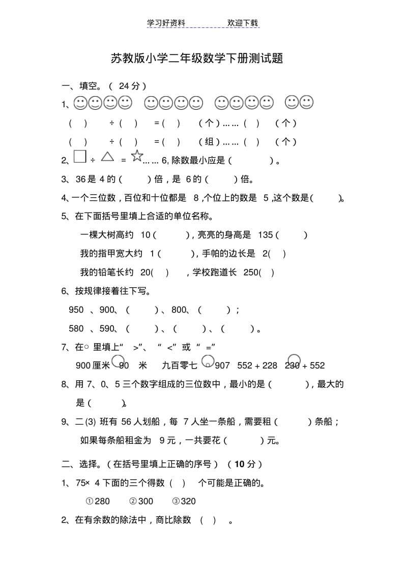 苏教版小学二年级数学下册测试题.pdf_第1页