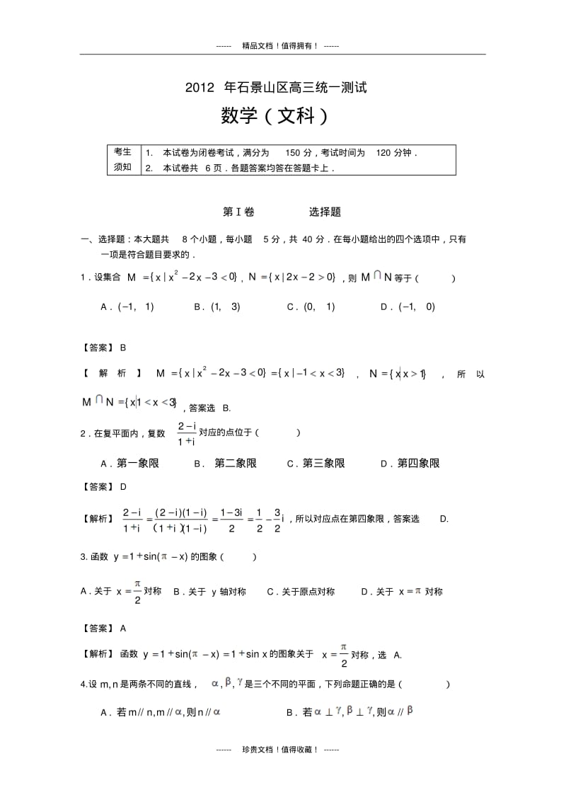 石景山一模(数学文)解析版.pdf_第1页