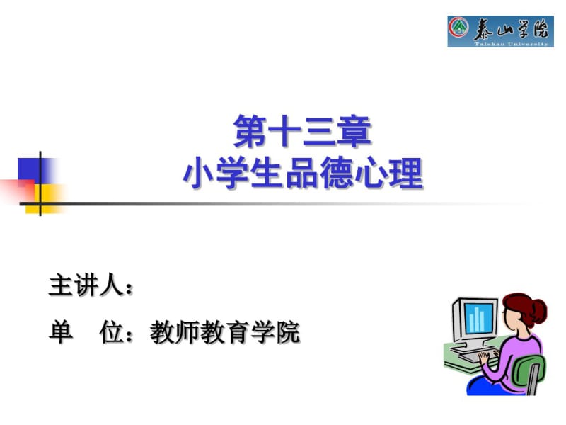 第十三章小学生品德心理.pdf_第1页