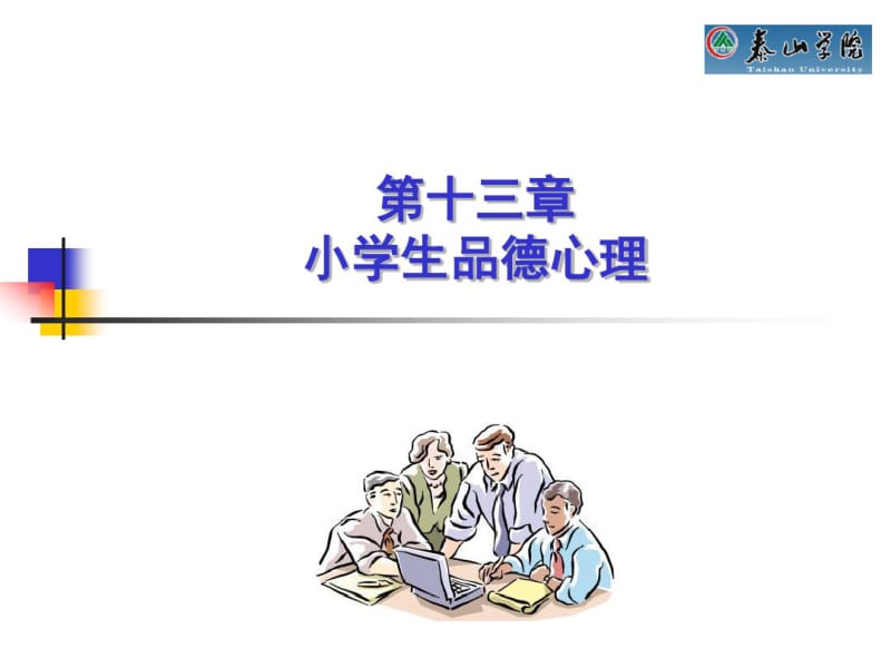 第十三章小学生品德心理.pdf_第2页