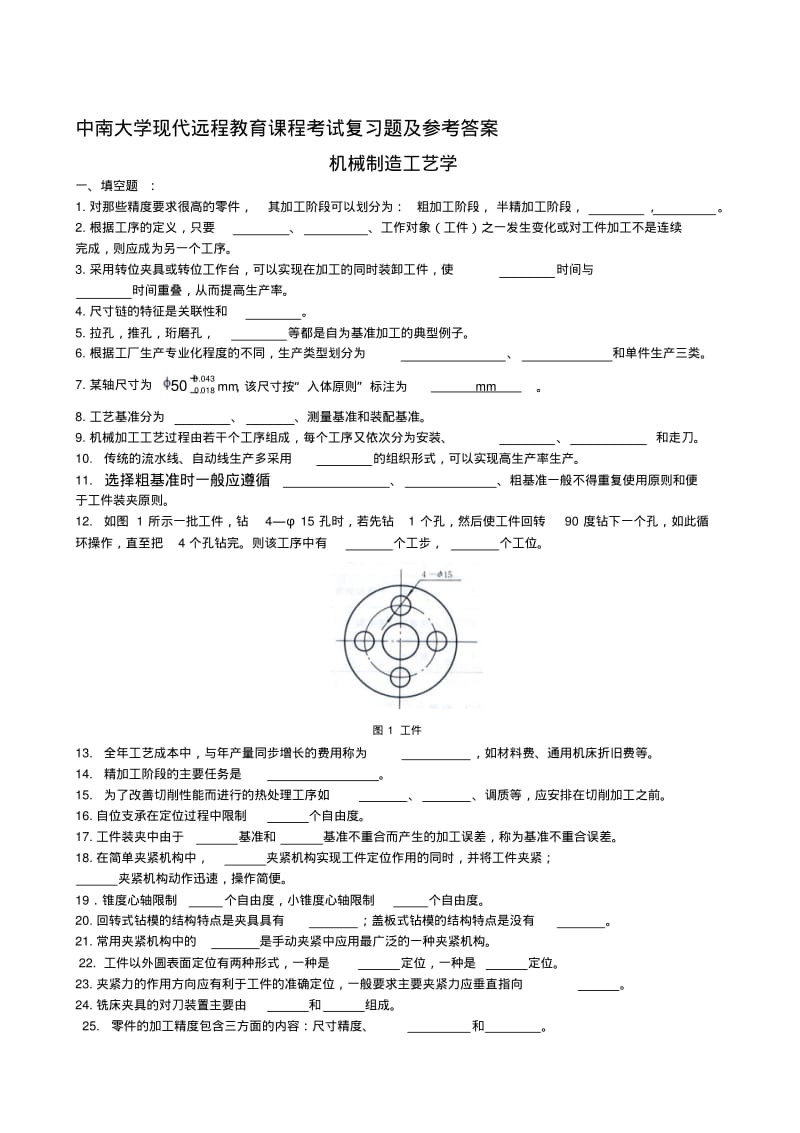 机械制造工艺学复习题及参考答案(中南大学).pdf_第1页