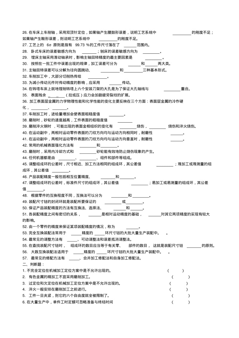 机械制造工艺学复习题及参考答案(中南大学).pdf_第2页