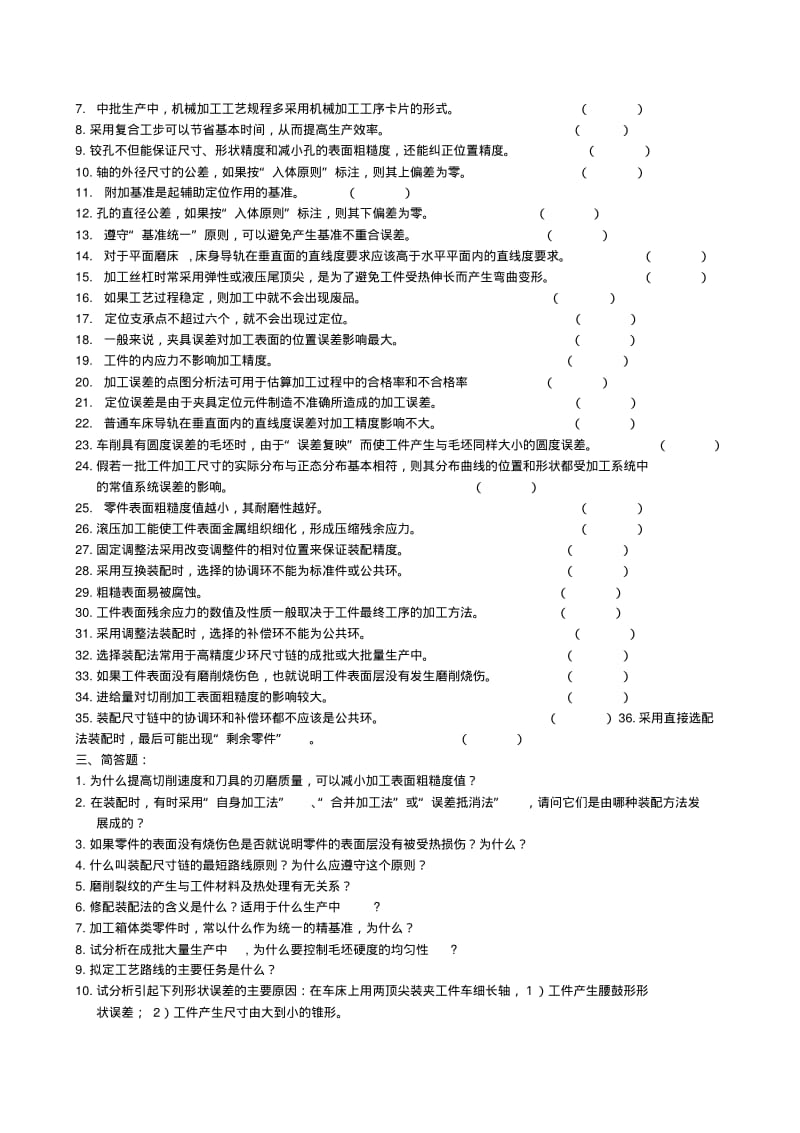 机械制造工艺学复习题及参考答案(中南大学).pdf_第3页